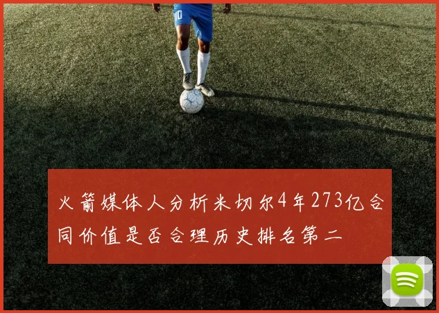火箭媒体人分析米切尔4年273亿合同价值是否合理历史排名第二