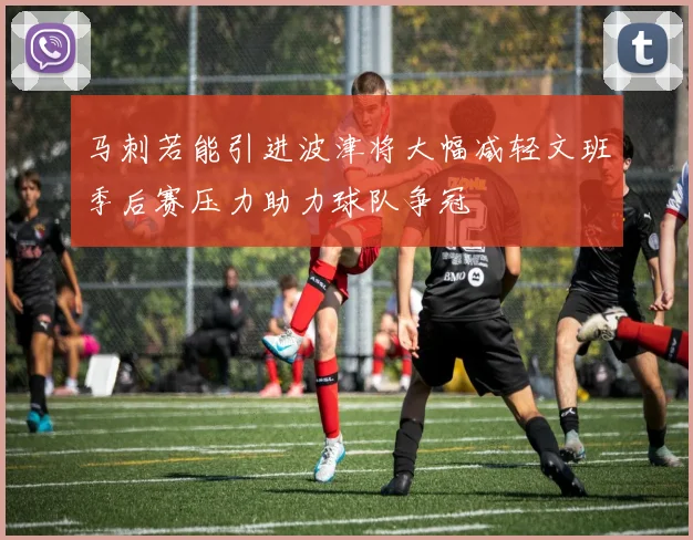 马刺若能引进波津将大幅减轻文班季后赛压力助力球队争冠