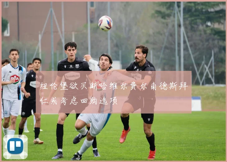 纽伦堡欲买断哈维尔费尔南德斯拜仁或考虑回购选项