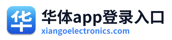 华体app登录入口